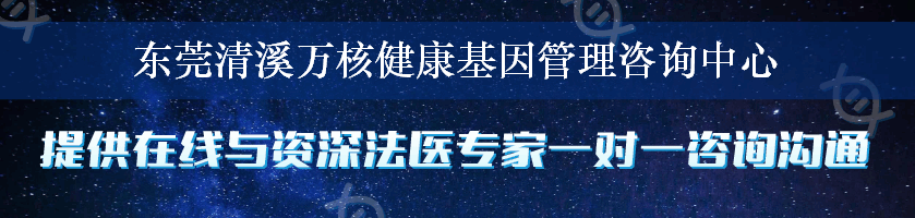 东莞清溪万核健康基因管理咨询中心